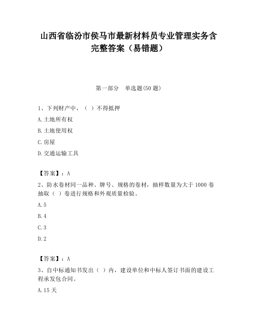 山西省临汾市侯马市最新材料员专业管理实务含完整答案（易错题）