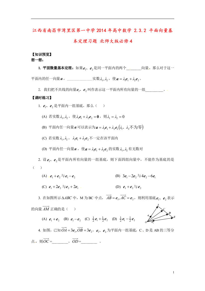 江西省南昌市湾里区第一中学2021年高中数学2.3.2平面向量基本定理习题北师大版必修4