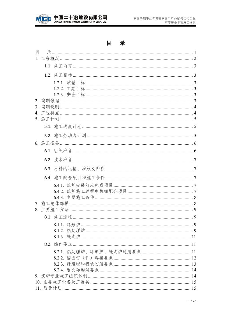 钢管条钢事业部精密钢管厂产品结构优化工程炉窑安全专项施工方案