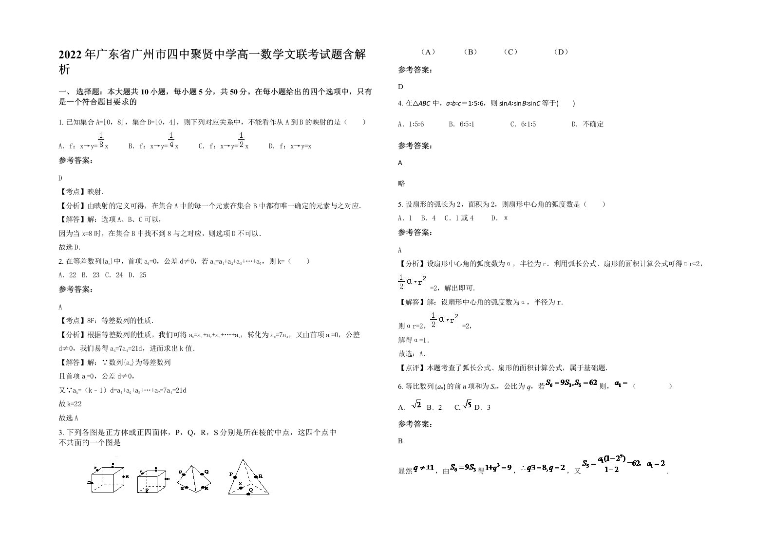 2022年广东省广州市四中聚贤中学高一数学文联考试题含解析