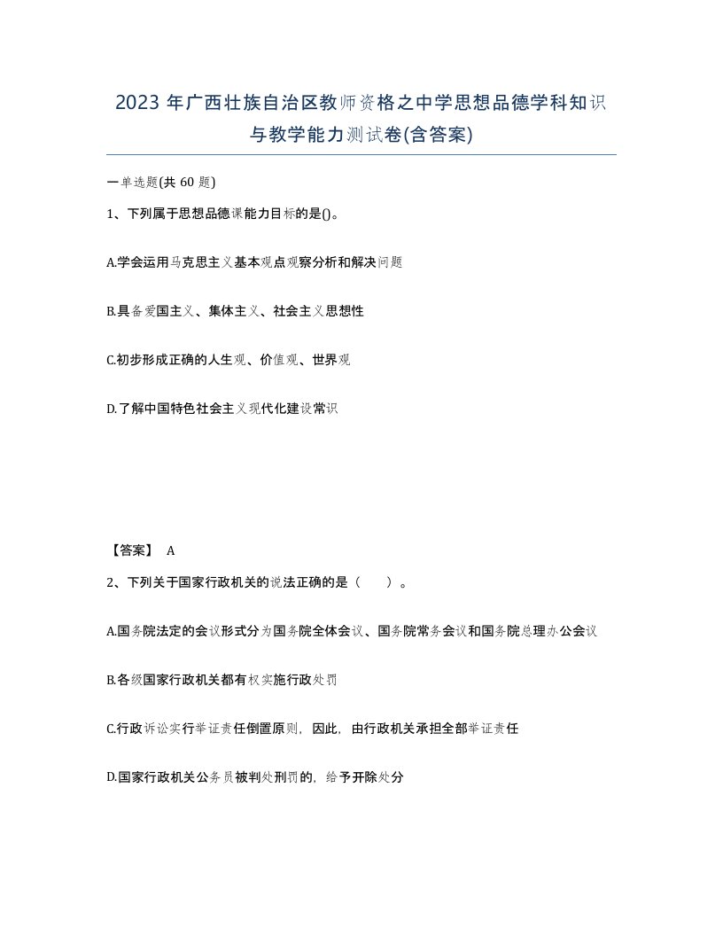 2023年广西壮族自治区教师资格之中学思想品德学科知识与教学能力测试卷含答案