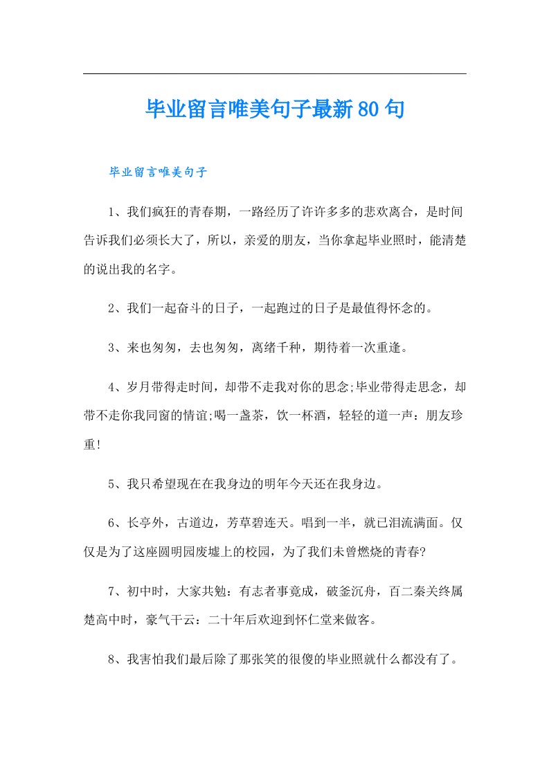 毕业留言唯美句子最新80句