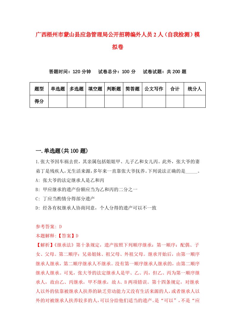 广西梧州市蒙山县应急管理局公开招聘编外人员2人自我检测模拟卷5