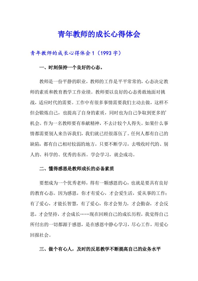 青年教师的成长心得体会