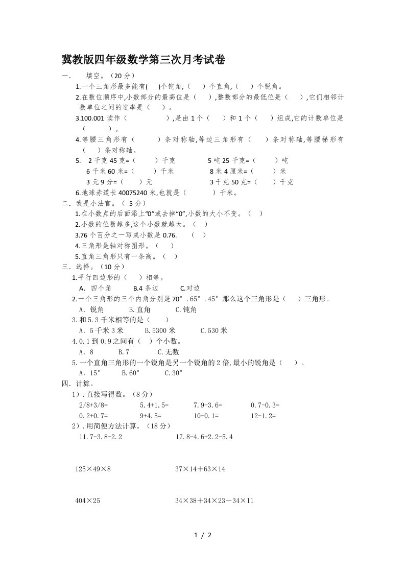 冀教版四年级数学第三次月考试卷精编