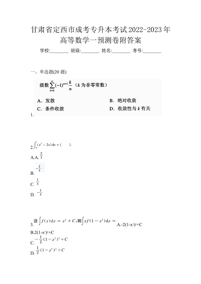 甘肃省定西市成考专升本考试2022-2023年高等数学一预测卷附答案