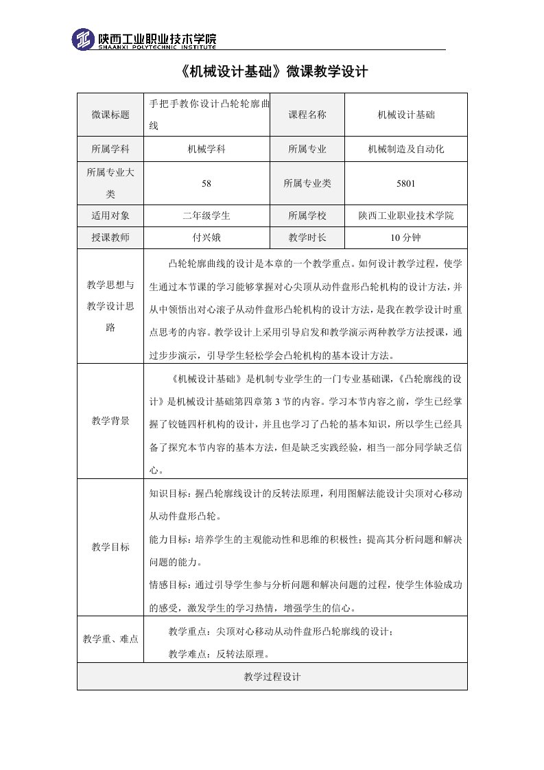 机械设计基础微课教学设计