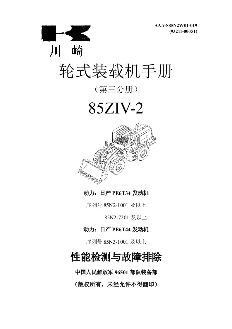 川崎装载机故障排除与性能检测手册