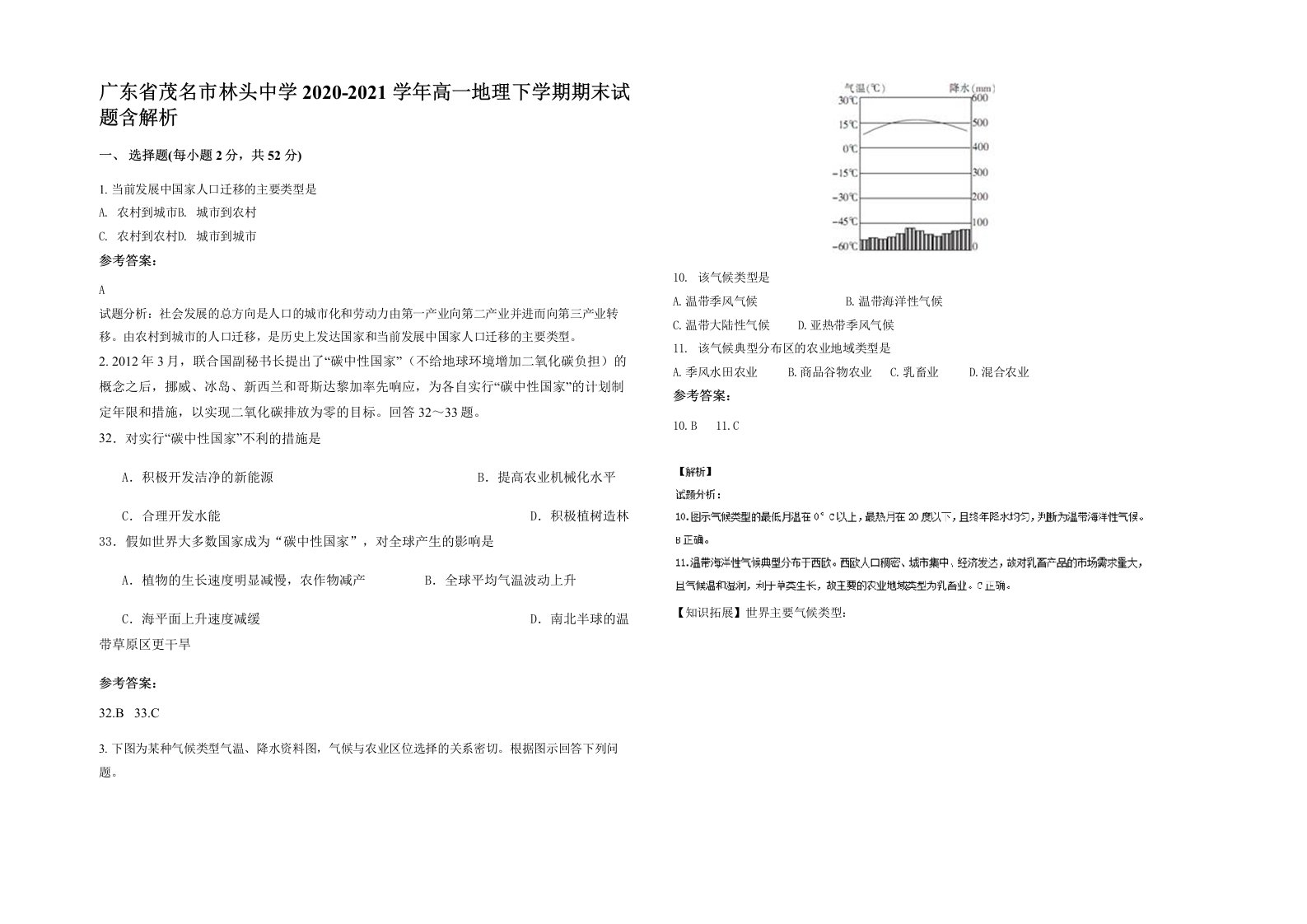 广东省茂名市林头中学2020-2021学年高一地理下学期期末试题含解析