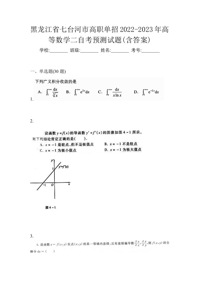 黑龙江省七台河市高职单招2022-2023年高等数学二自考预测试题含答案