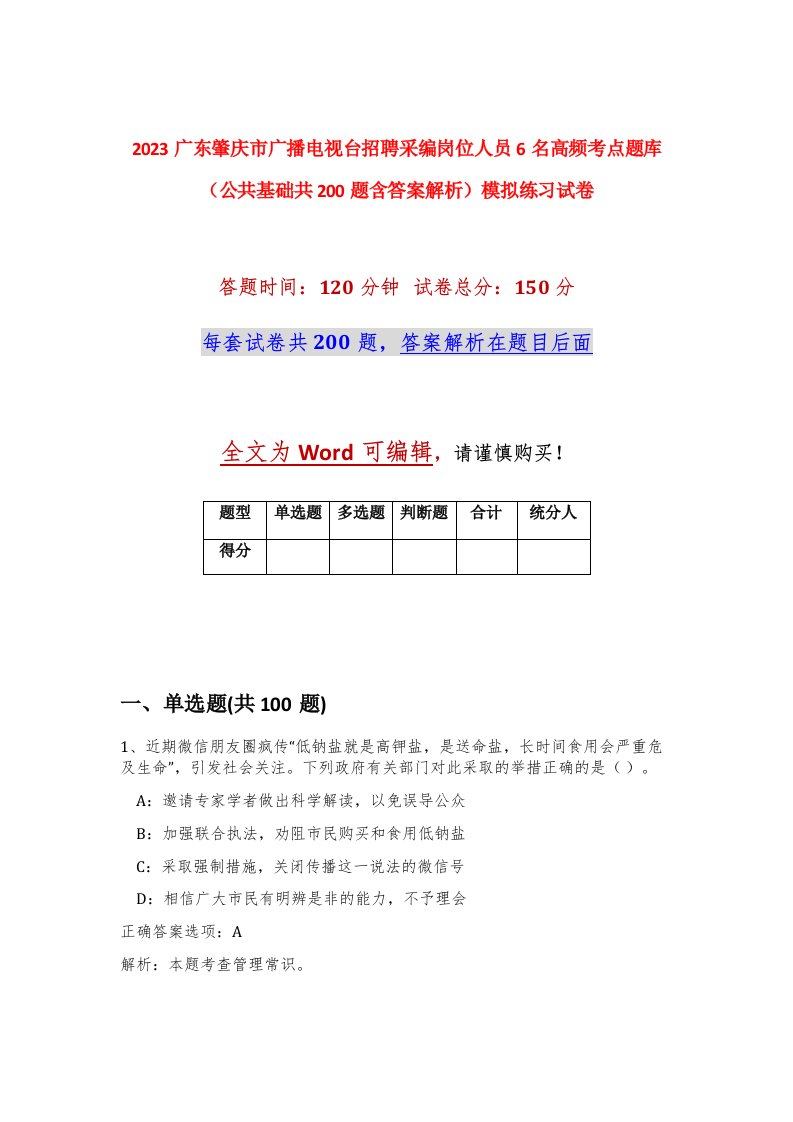 2023广东肇庆市广播电视台招聘采编岗位人员6名高频考点题库公共基础共200题含答案解析模拟练习试卷