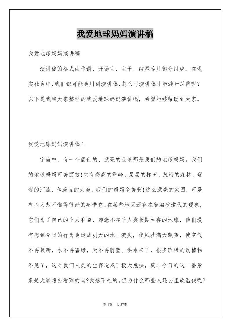 我爱地球妈妈演讲稿精品