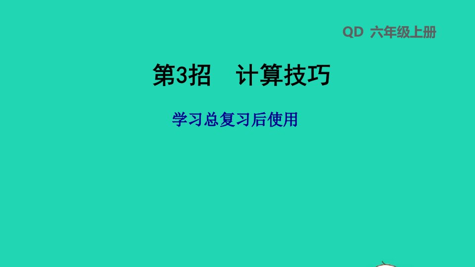 2022六年级数学下册第6单元总复习第3招计算技巧课件青岛版六三制