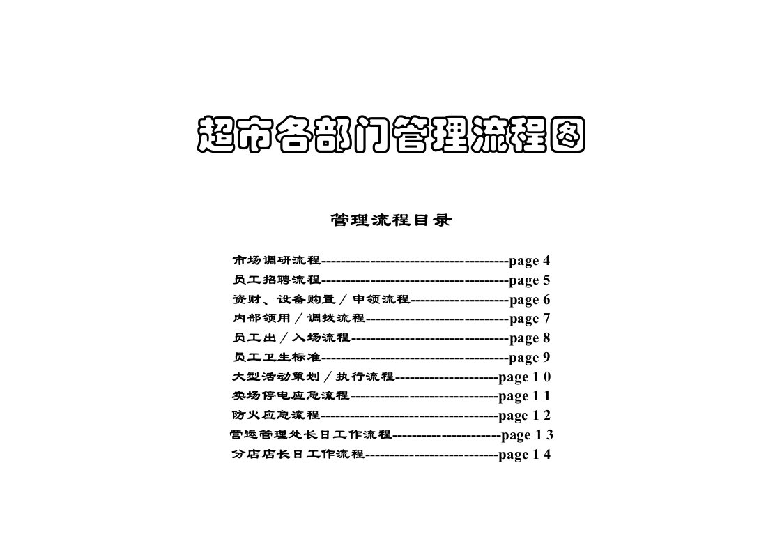 推荐-超市营运岗位流程图4204712123