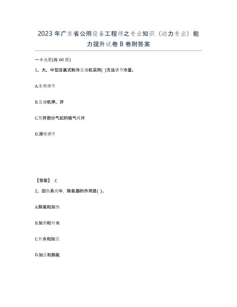 2023年广东省公用设备工程师之专业知识动力专业能力提升试卷B卷附答案