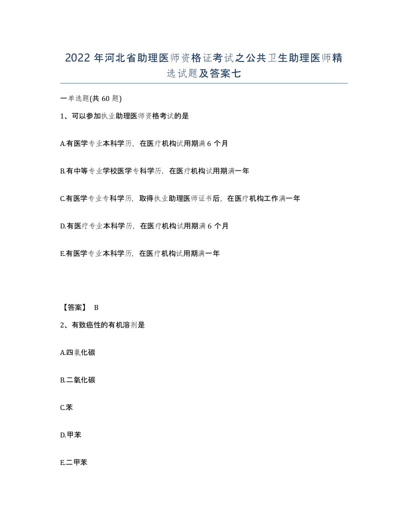 2022年河北省助理医师资格证考试之公共卫生助理医师试题及答案七