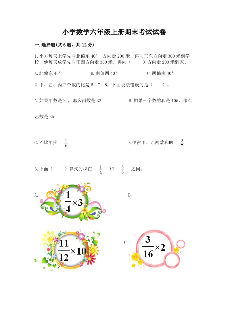 小学数学六年级上册期末考试试卷附完整答案（夺冠）