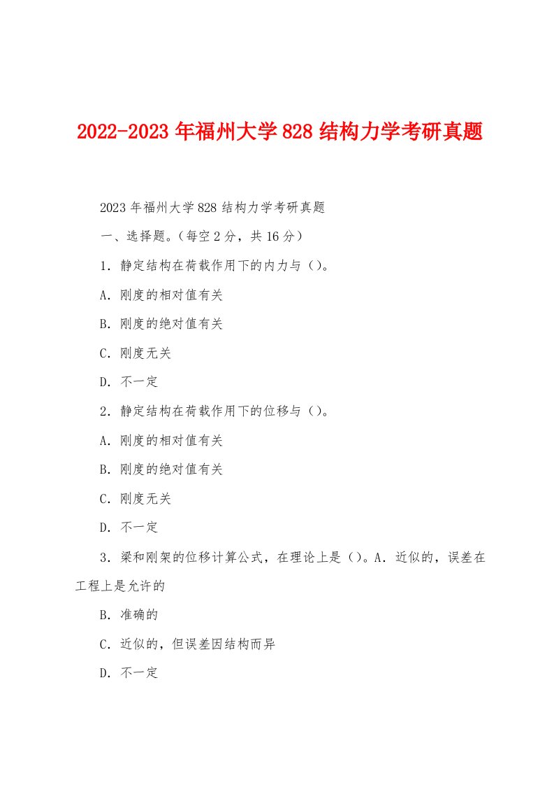 2022-2023年福州大学828结构力学考研真题