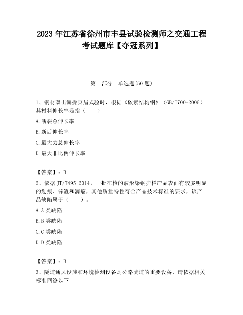 2023年江苏省徐州市丰县试验检测师之交通工程考试题库【夺冠系列】