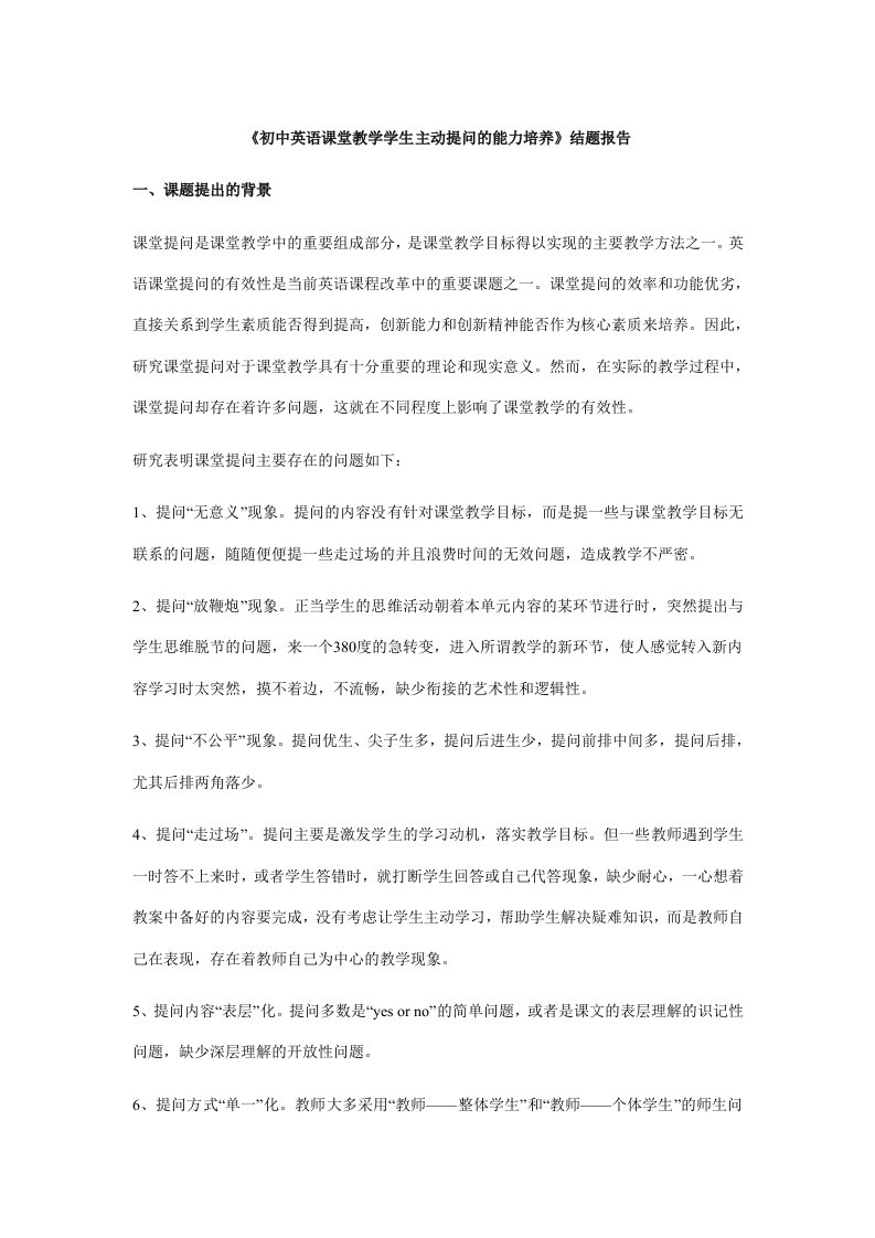 《初中英语课堂教学学生主动提问的能力培养》结题报告