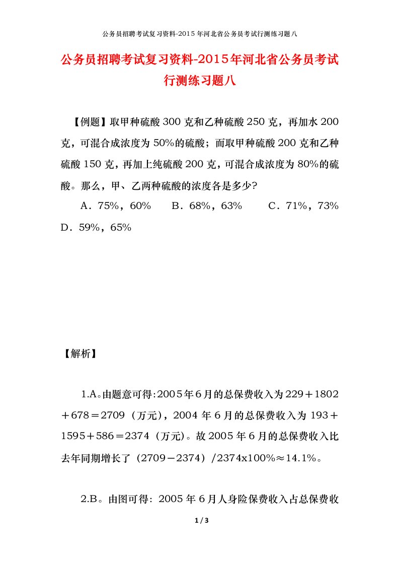 公务员招聘考试复习资料-2015年河北省公务员考试行测练习题八