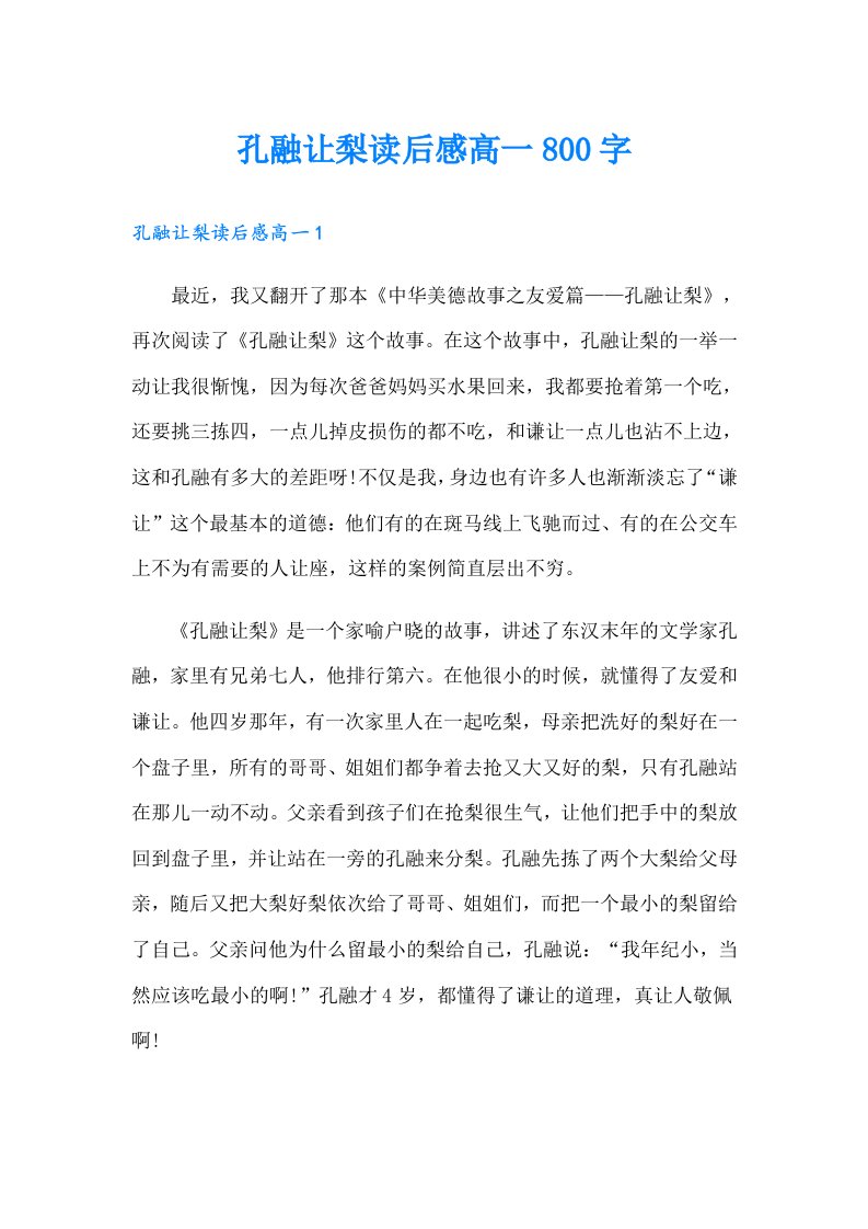 孔融让梨读后感高一800字