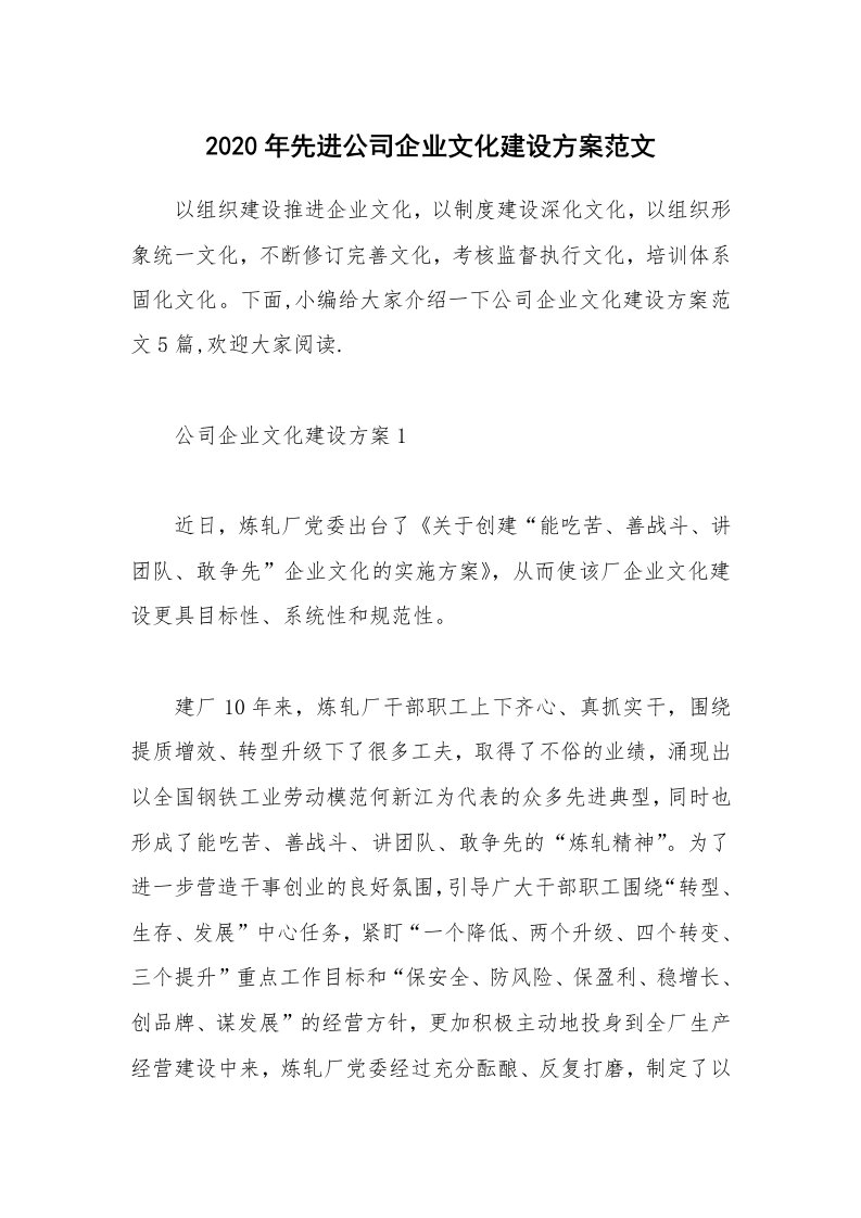 办公文秘_2020年先进公司企业文化建设方案范文