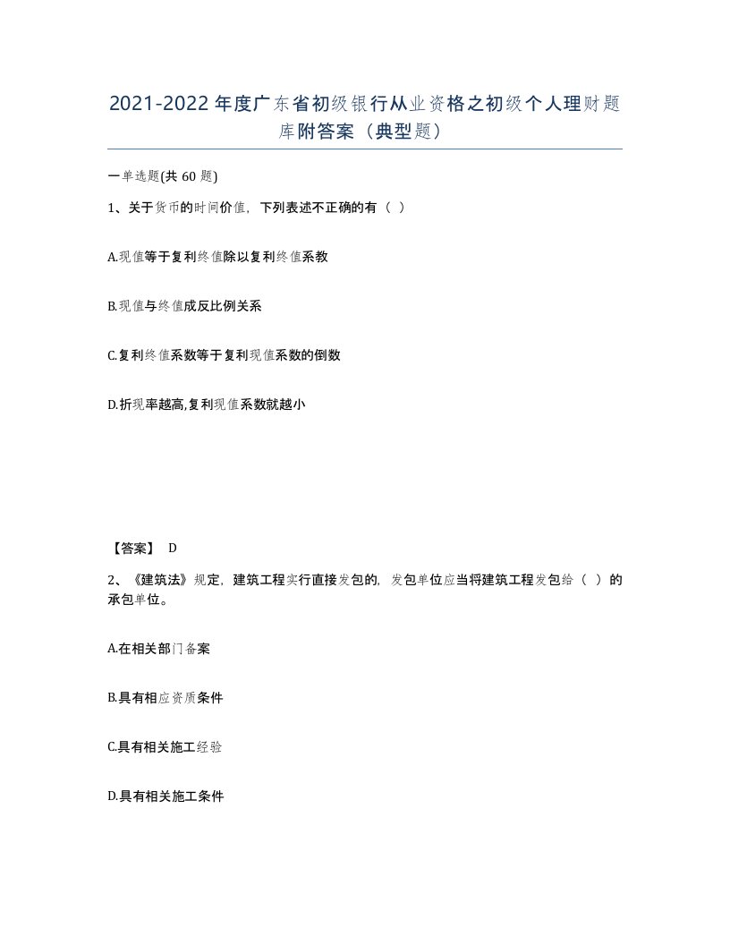 2021-2022年度广东省初级银行从业资格之初级个人理财题库附答案典型题