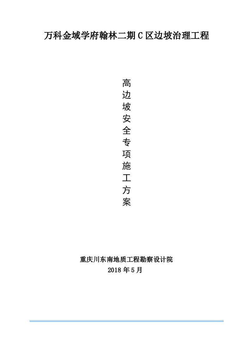 重庆万科金域学府翰林二期C区边坡治理工程高边坡安全专项施工方案（DOC66页）