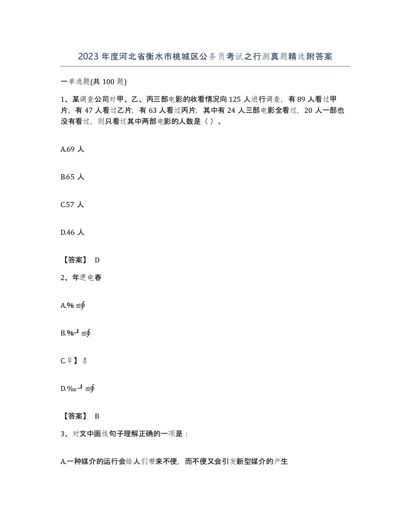 2023年度河北省衡水市桃城区公务员考试之行测真题附答案