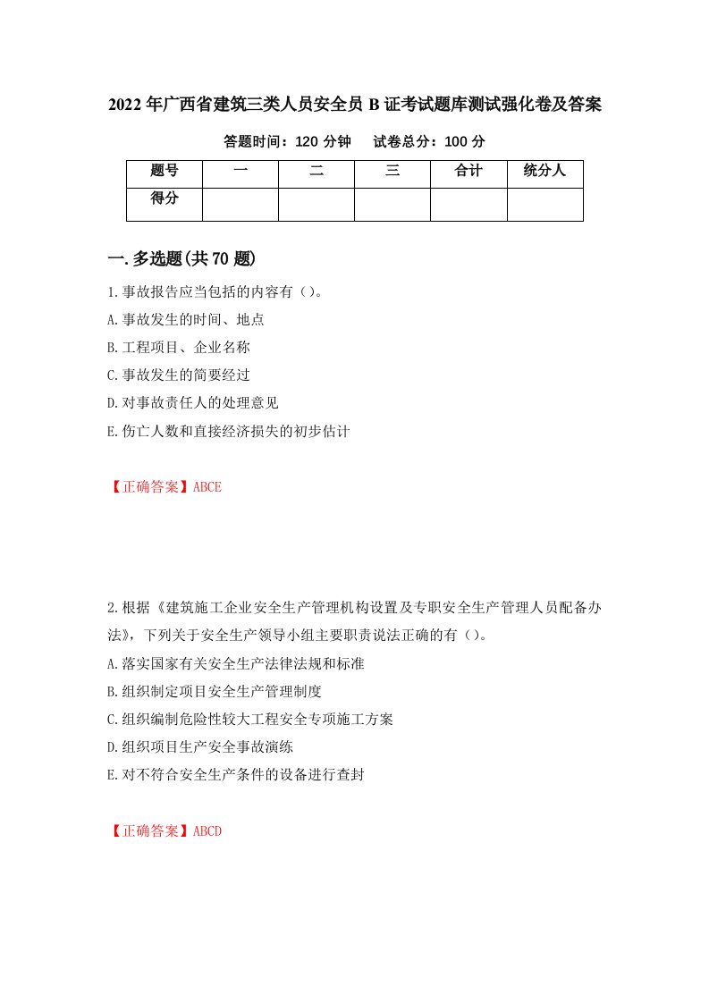 2022年广西省建筑三类人员安全员B证考试题库测试强化卷及答案第94卷