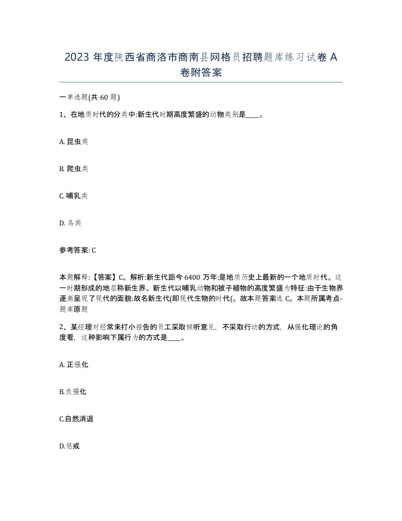 2023年度陕西省商洛市商南县网格员招聘题库练习试卷A卷附答案