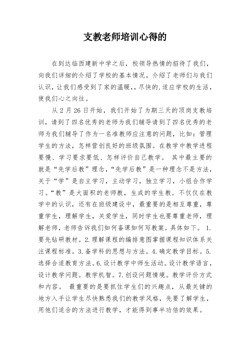 支教老师培训心得的