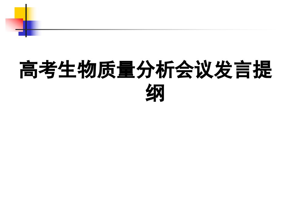 高考生物质量分析会议发言提纲