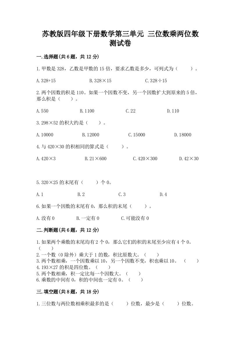 苏教版四年级下册数学第三单元-三位数乘两位数-测试卷附答案(轻巧夺冠)