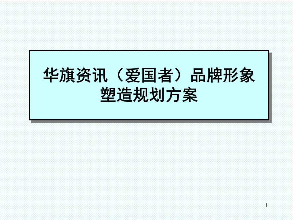 品牌管理-××资讯爱国者品牌形象塑造规划方案