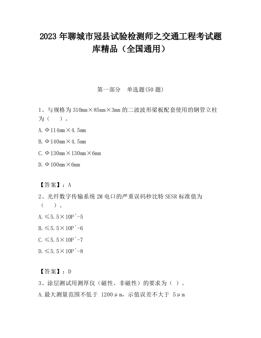 2023年聊城市冠县试验检测师之交通工程考试题库精品（全国通用）