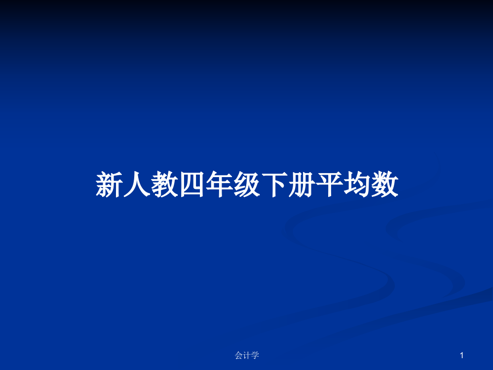 新人教四年级下册平均数