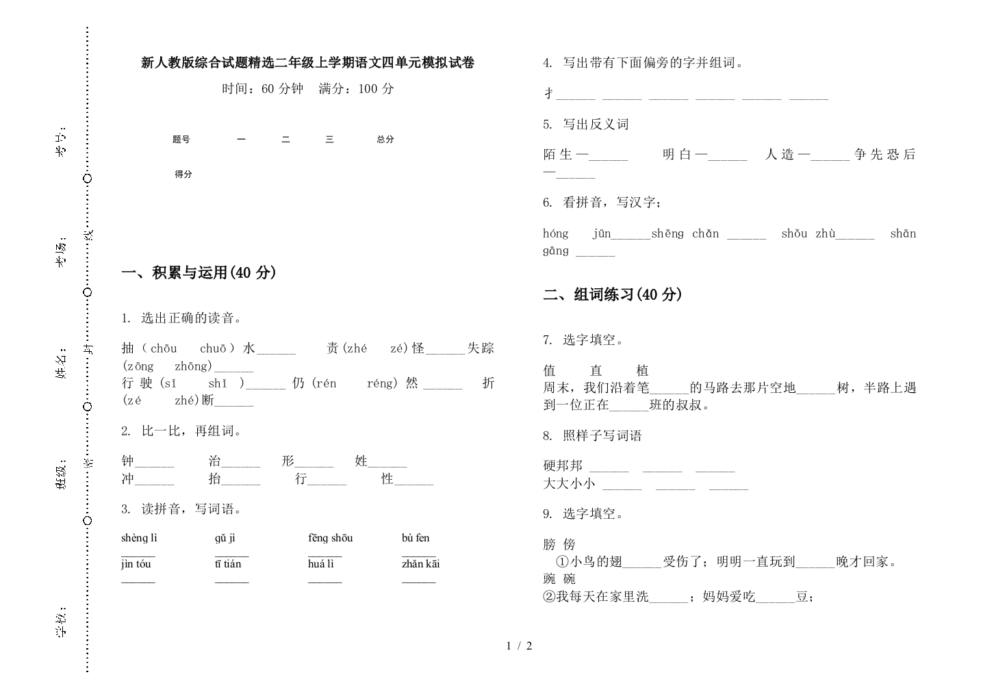 新人教版综合试题精选二年级上学期语文四单元模拟试卷