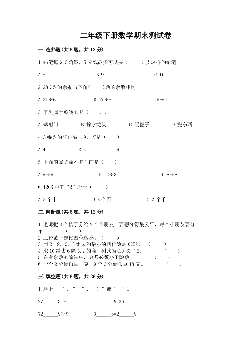 二年级下册数学期末测试卷下载