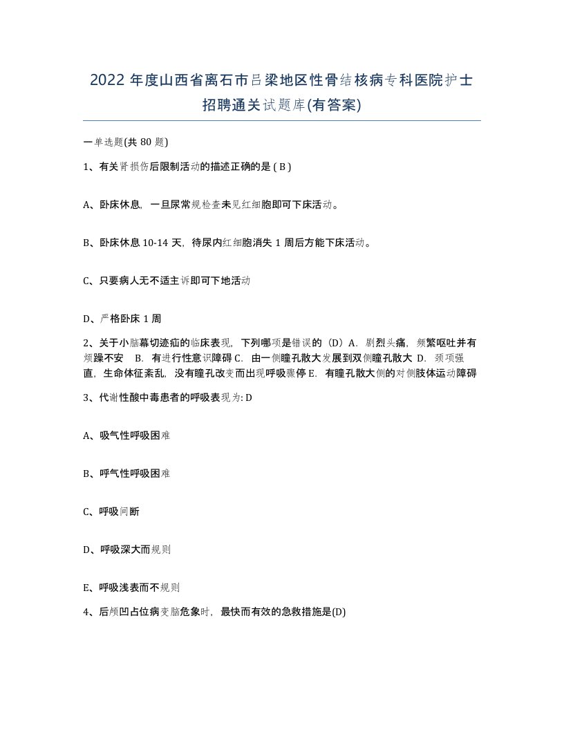 2022年度山西省离石市吕梁地区性骨结核病专科医院护士招聘通关试题库有答案