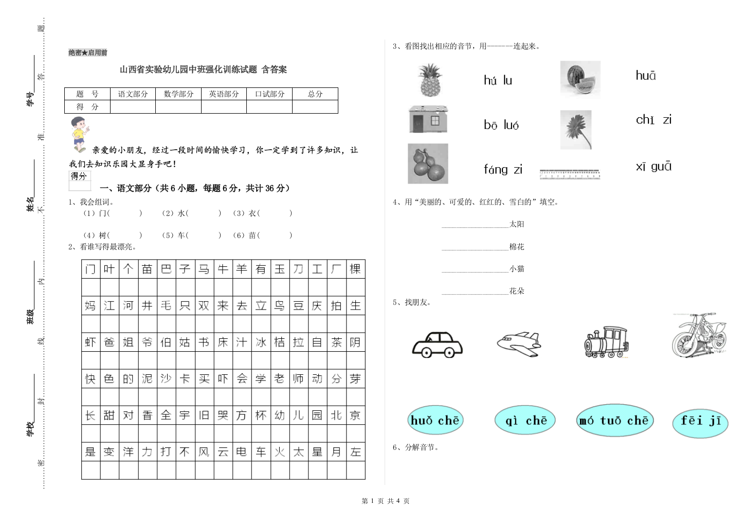 山西省实验幼儿园中班强化训练试题-含答案