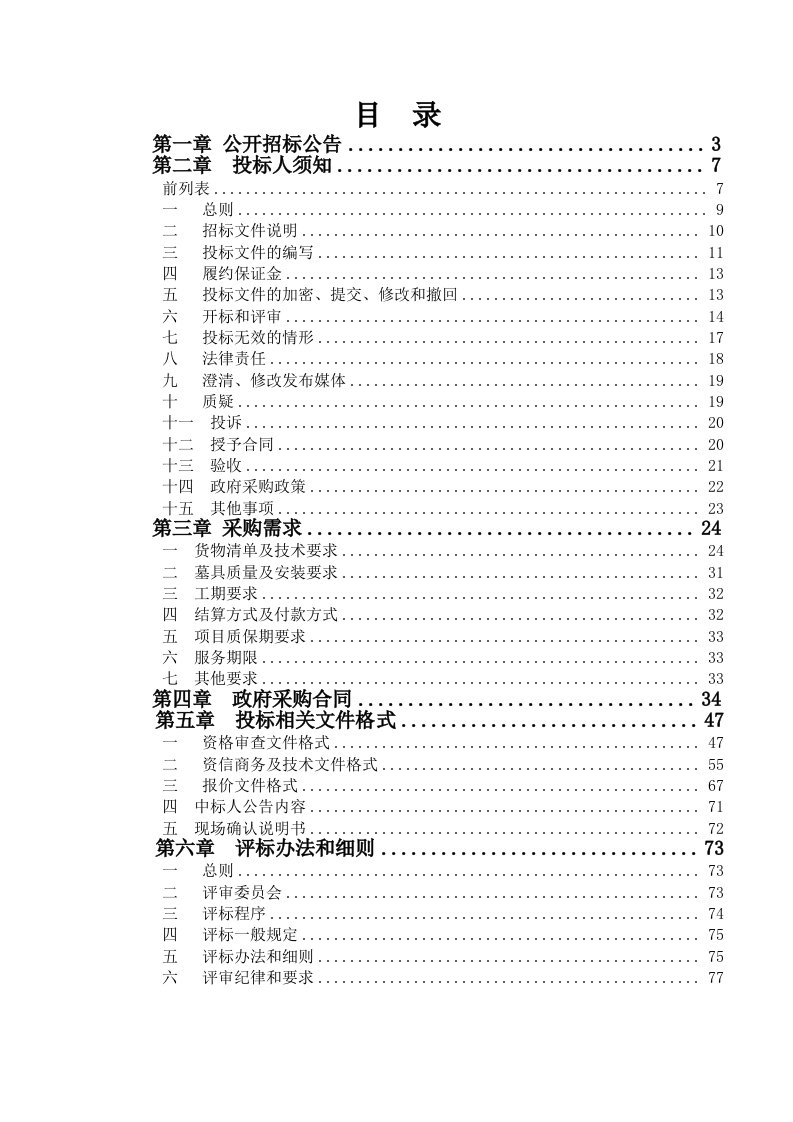 桑垵安置公墓三期墓具采购项目招标文件范本