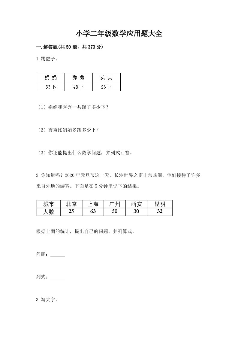 小学二年级数学应用题大全附完整答案【网校专用】