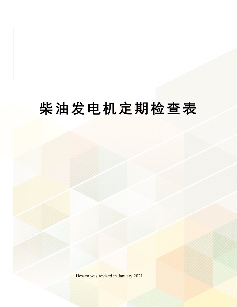 柴油发电机定期检查表