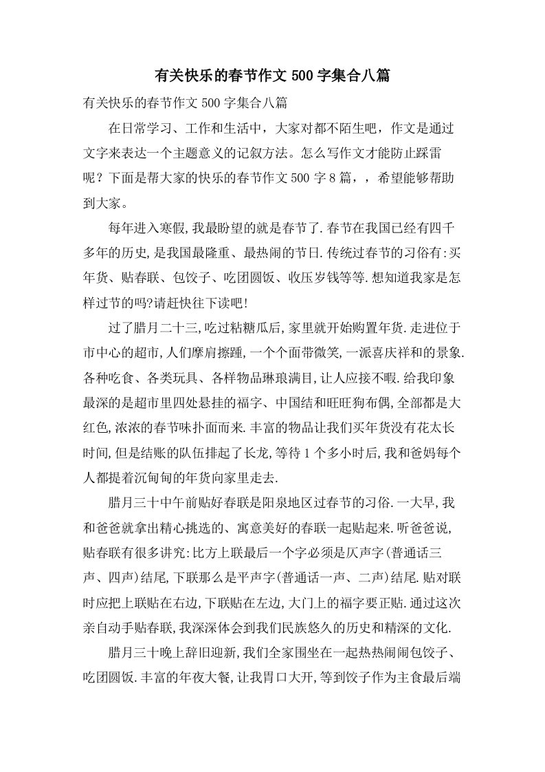 有关快乐的春节作文500字集合八篇