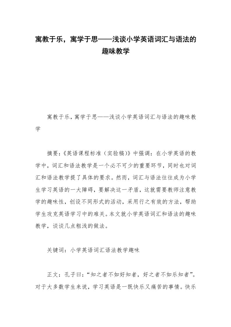 寓教于乐，寓学于思——浅谈小学英语词汇与语法的趣味教学