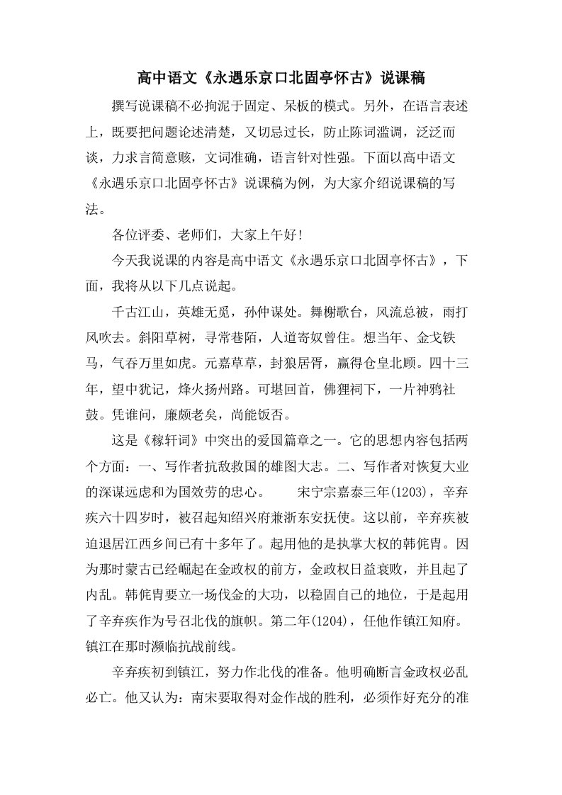 高中语文《永遇乐京口北固亭怀古》说课稿