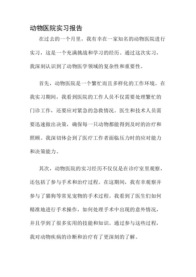 动物医院实习报告