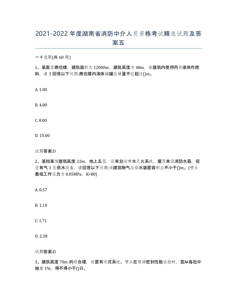 2021-2022年度湖南省消防中介人员资格考试试题及答案五